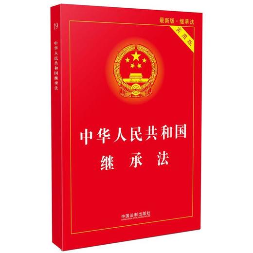 中华人民共和国继承法实用版（2017最新版） 商品图0