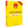 不动产登记暂行条例注解与配套(第四版) 商品缩略图0