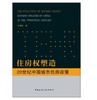 住房权塑造：20世纪中国城市住房政策 商品缩略图0