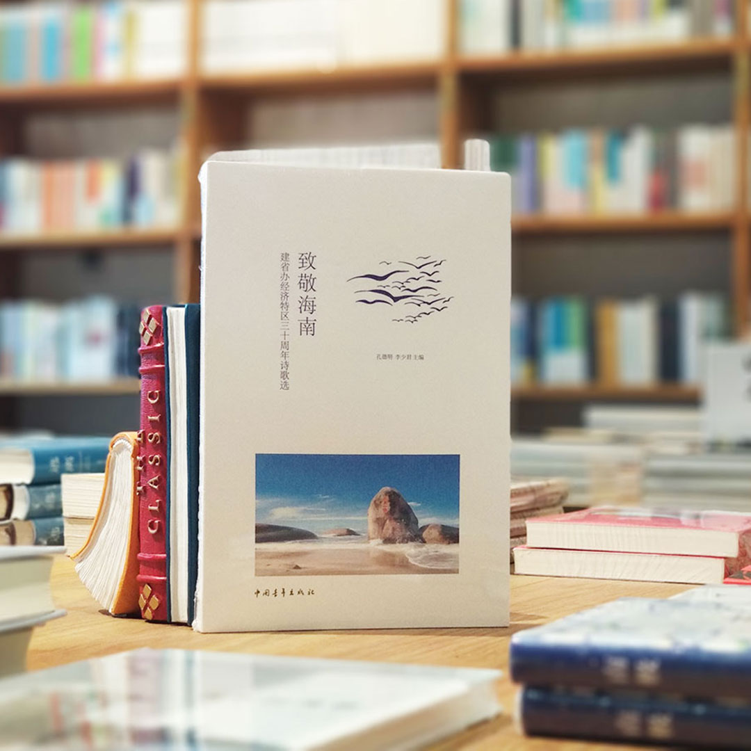 《致敬海南建省办经济特区三十周年诗歌选》