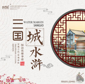 【妈网春游】2020 穿越古代 探访三国、水浒英雄事迹，感受影视场景带来的真实体验