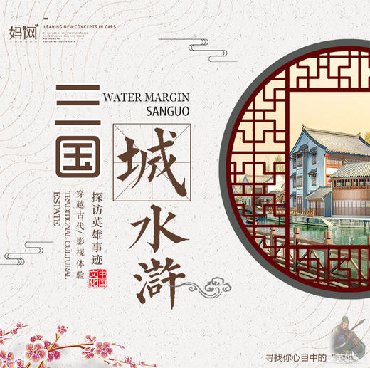 【妈网春游】2020 穿越古代 探访三国、水浒英雄事迹，感受影视场景带来的真实体验 商品图0
