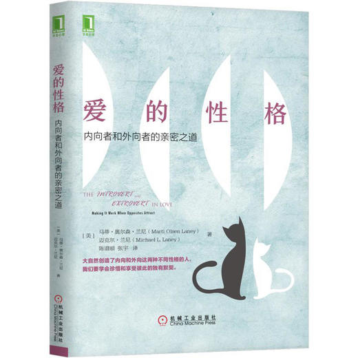 爱的性格：内向者与外向者的亲密之道 商品图0