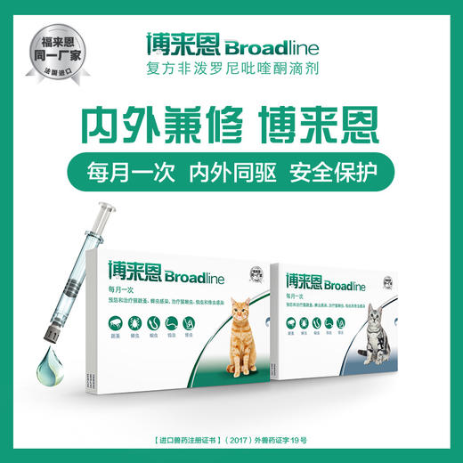 博来恩 猫用内外共用驱虫滴剂 整盒/3支 商品图0
