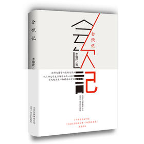 李敬泽：会饮记