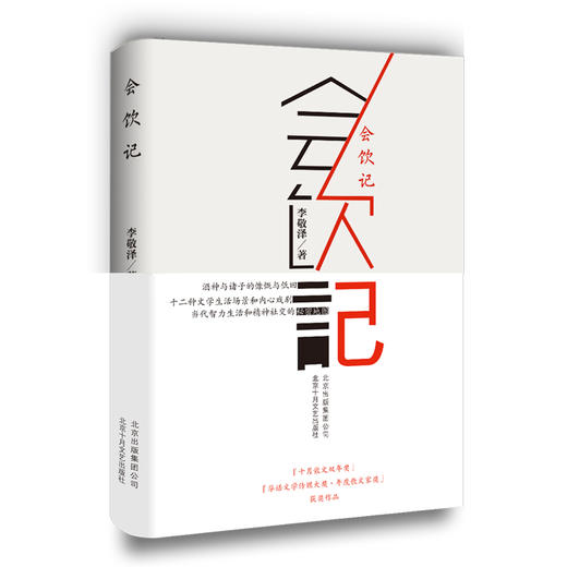 李敬泽：会饮记 商品图0