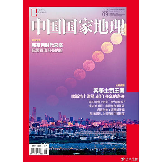 《中国国家地理》201809 新赏月时代来临 商品图0