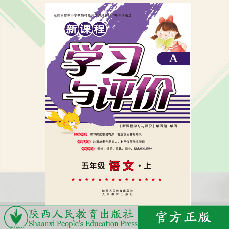 学习与评价语文 5年级上册