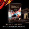 东野圭吾：假面山庄 商品缩略图2