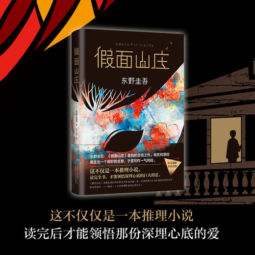 东野圭吾：假面山庄 商品图2