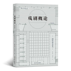 戏剧概论（修订版）铃木忠志、堺雅人母校早稻田大学戏剧课讲义汇编 自1978年出版至今风行40载 用比较学视野探究戏剧的本质