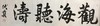 伏 艺-真迹- 书法《观海听涛》 办公室 书房 客厅 商品缩略图1