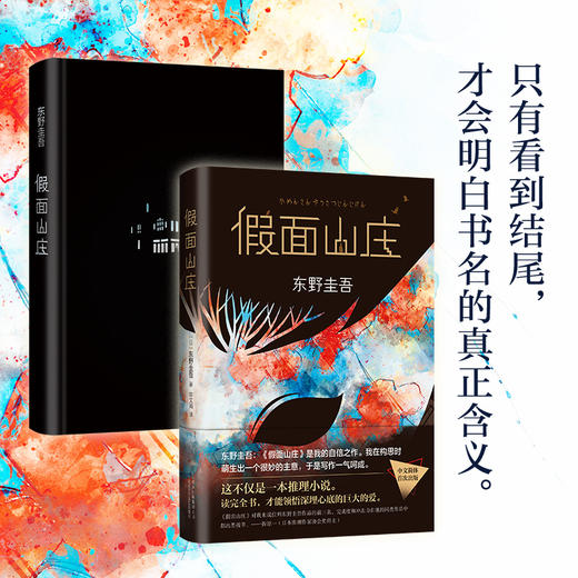 东野圭吾：假面山庄 商品图1