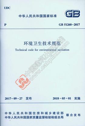 环境卫生技术规范GB 51260-2017