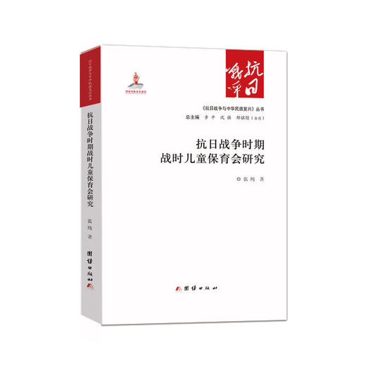 抗日战争时期战时儿童保育会研究 商品图0