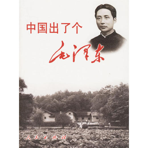 中国出了个毛泽东 商品图0