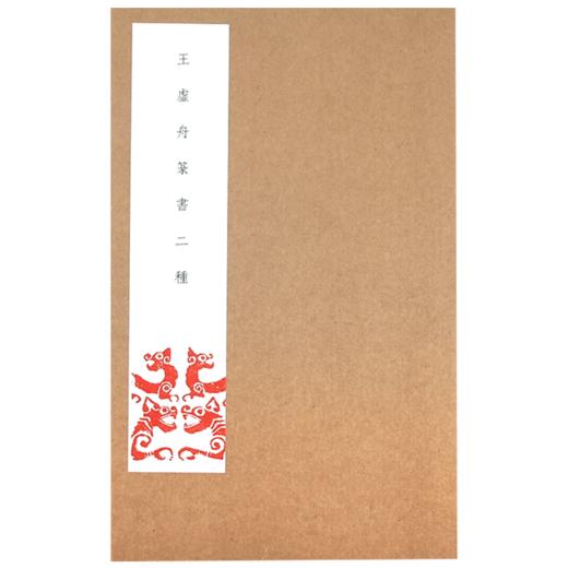 王虚舟篆书二种（ 王澍篆书诗经千字文书法临摹字帖） 商品图0