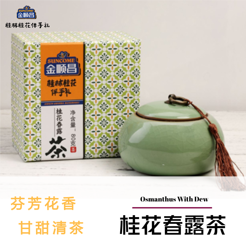 金顺昌桂林桂花伴手礼 桂花茶