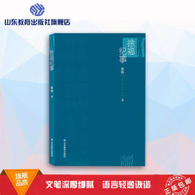 徐福纪事 茅盾文学奖得主张炜新作 鲜活的徐福研究 徐福叙事作品集