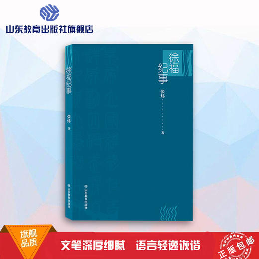徐福纪事 茅盾文学奖得主张炜新作 鲜活的徐福研究 徐福叙事作品集 商品图0