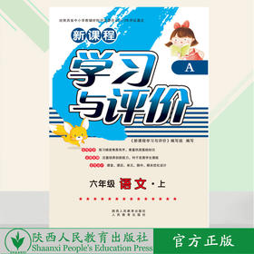 学习与评价语文 6年级上册