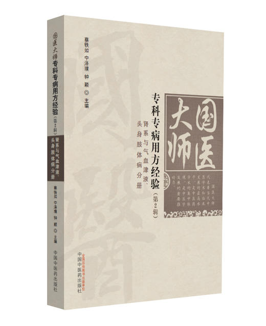 国医大师专科专病用方经验（第2辑）-肾系与气血津液、头身肢体病分册【宁泽璞 蔡铁如 钟颖 】 商品图0