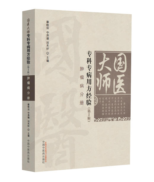 国医大师专科专病用方经验（第2辑）-肿瘤病分册【蔡铁如 宁泽璞 邓天好 】 商品图0
