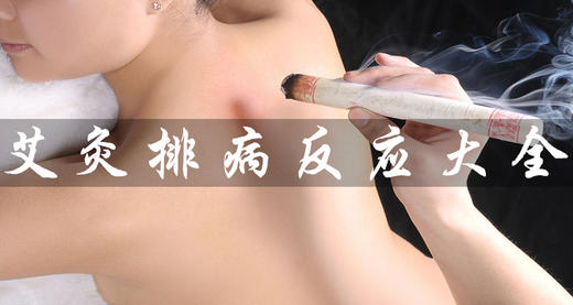 艾灸排病反应大全 商品图0