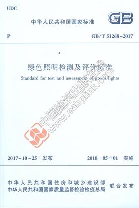 GB/T 51268-2017 绿色照明检测及评价标准 