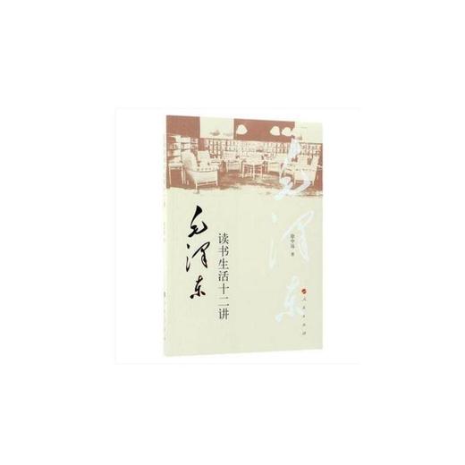 毛泽东读书生活十二讲 商品图0