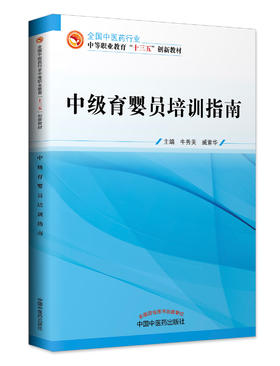 全国中医药行业中等职业教育“十三五”创新教材——中级育婴员培训指南【牛秀美、臧素华】