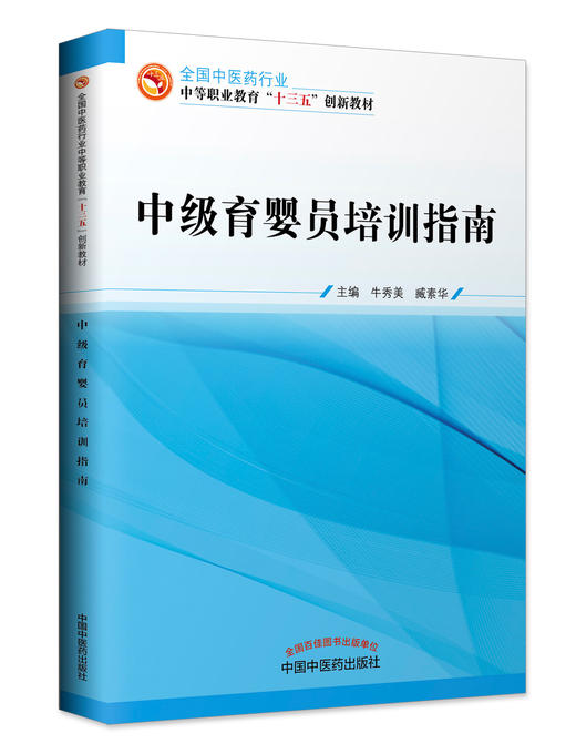 全国中医药行业中等职业教育“十三五”创新教材——中级育婴员培训指南【牛秀美、臧素华】 商品图0