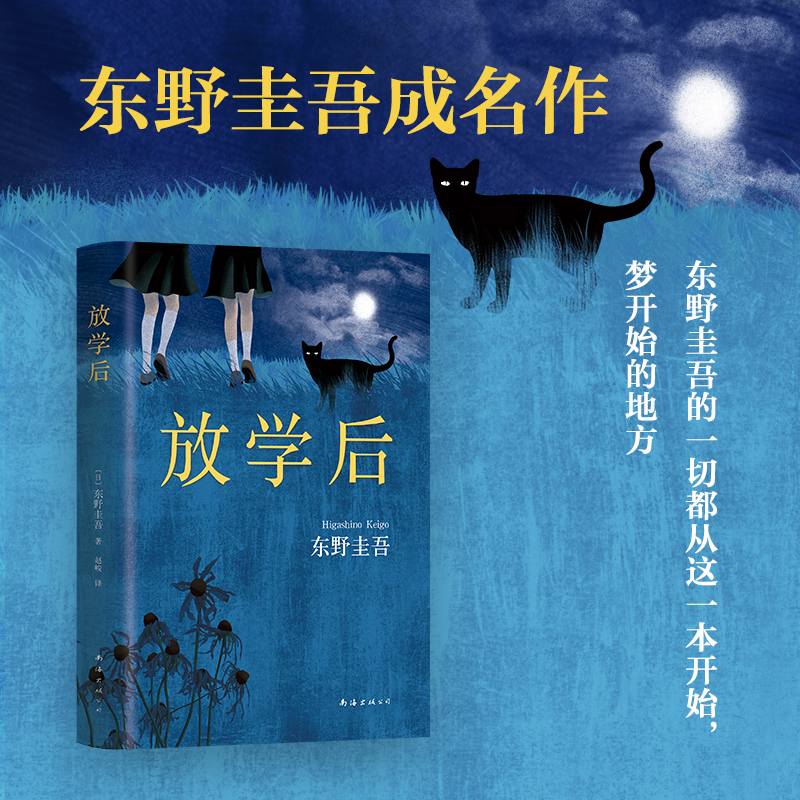 东野圭吾:放学后