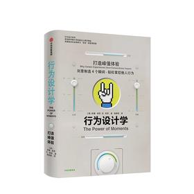 【樊登推荐】行为设计学 打造峰值体验 奇普希思 著