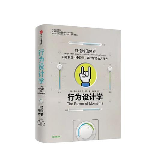 【樊登推荐】行为设计学 打造峰值体验 奇普希思 著 商品图0