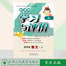 学习与评价语文 4年级上册