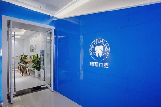 【给牙齿做保健】49.9元抢原价300元的皓斯口腔保健套餐，超声波洁牙+进口抛光+全口牙周冲洗+口腔消毒等 商品图1