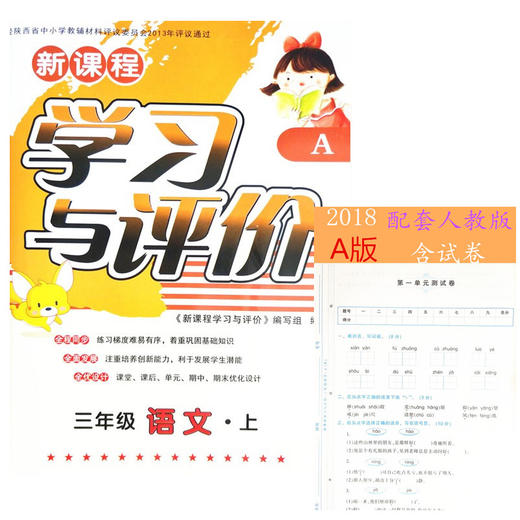 学习与评价语文 3年级上册 商品图1