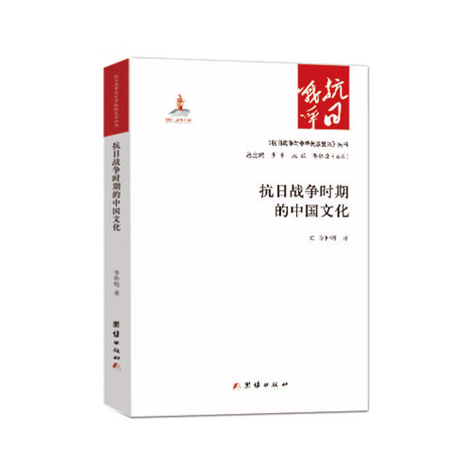抗日战争时期的中国文化 商品图0