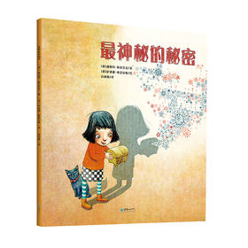 41712朝华绘本馆爱成长 最神秘的秘密 3-5岁儿童德国绘本