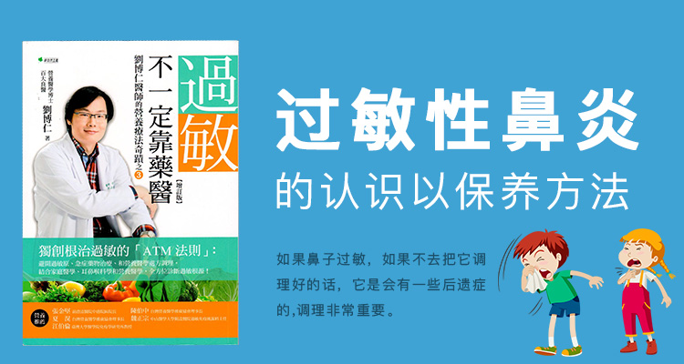 过敏不一定靠药医 (过敏性鼻炎的认识以及保养方法）