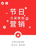 【沈阳商盟】研习社（第四期9月20日）：节日营销方案策划 商品缩略图0