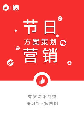 【沈阳商盟】研习社（第四期9月20日）：节日营销方案策划