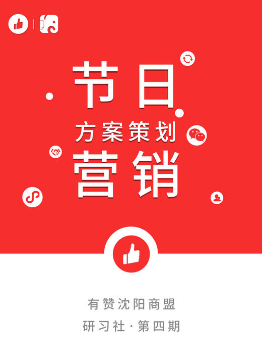 【沈阳商盟】研习社（第四期9月20日）：节日营销方案策划 商品图0