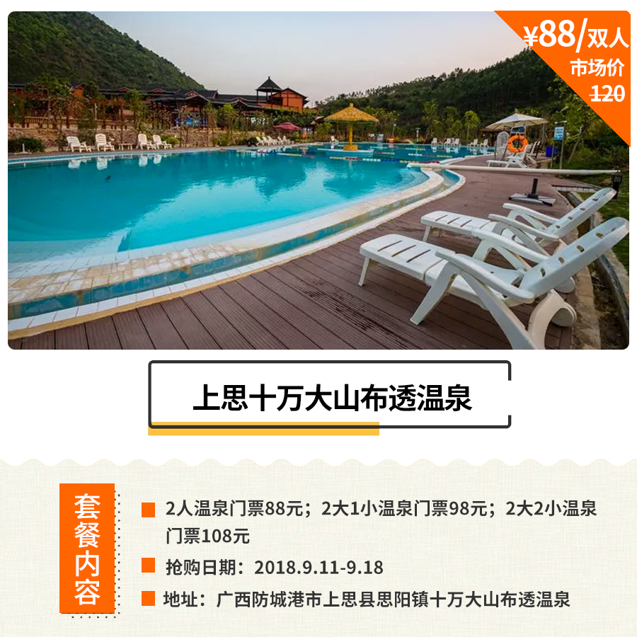 布透温泉门票2人88元/2大1小温泉门票98元/2大2小温泉门票108元(小为1