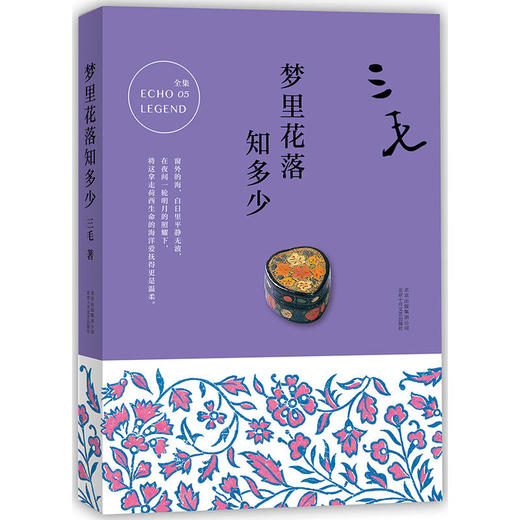 三毛全集05：梦里花落知多少 商品图0