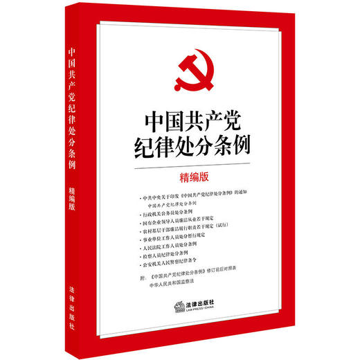 中国共产党纪律处分条例（精编版） 商品图0