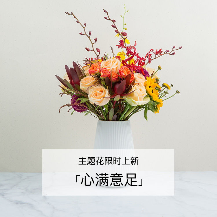 中秋定制主题花  |「心满意足」天上月儿圆，地上人团圆，就是最心满意足的事儿