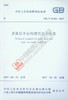 GB/T51226-2017 多高层木结构建筑技术标准 商品缩略图0