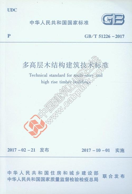 GB/T51226-2017 多高层木结构建筑技术标准 商品图0